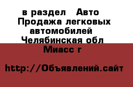  в раздел : Авто » Продажа легковых автомобилей . Челябинская обл.,Миасс г.